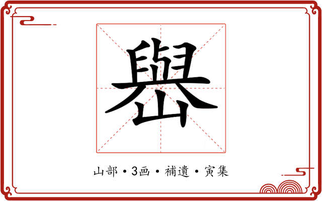 𡽬