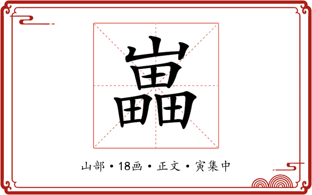 𡾋