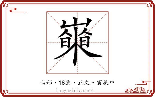 𡾍