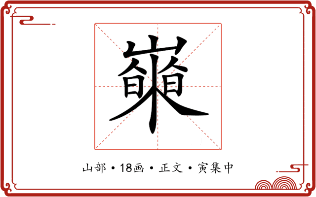 𡾍