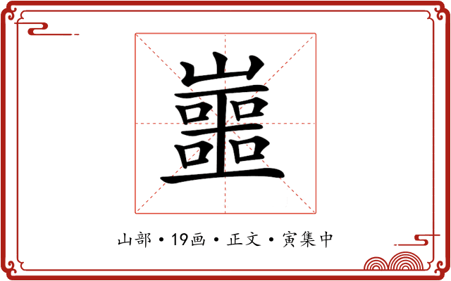𡾙