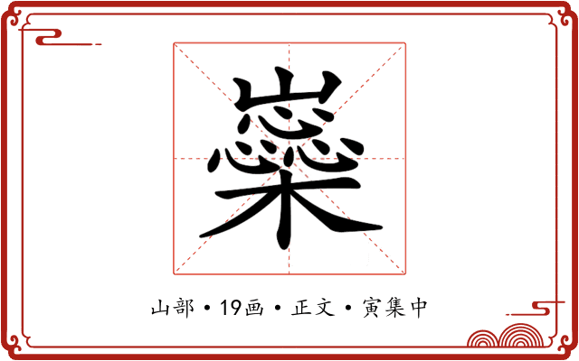 𡾚