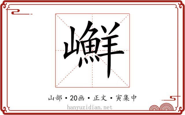 𡾮