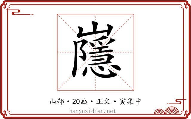 𡾯