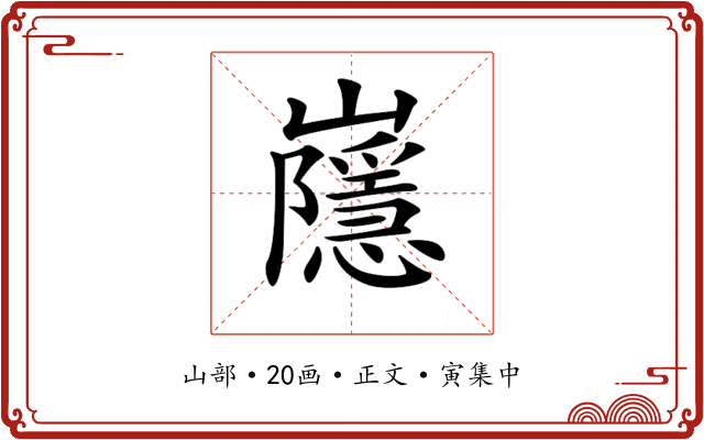 𡾯