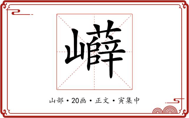 𡾲