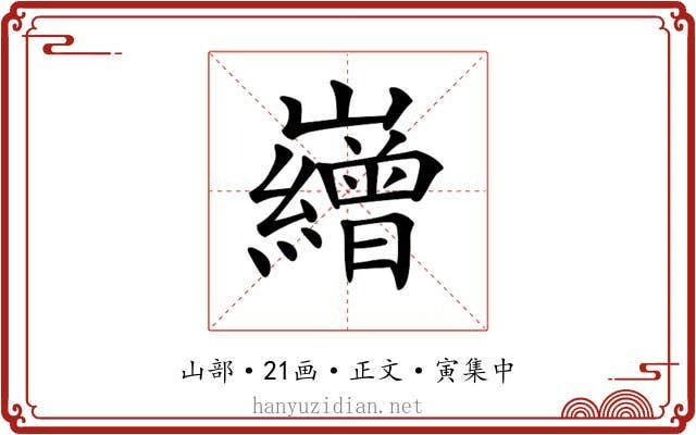 𡾽
