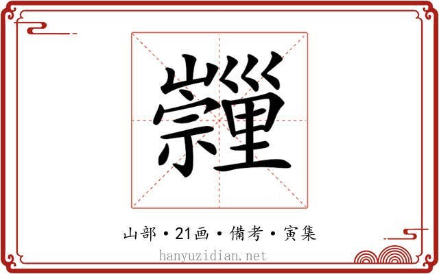 𡿂