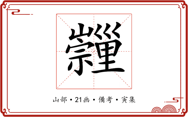 𡿂