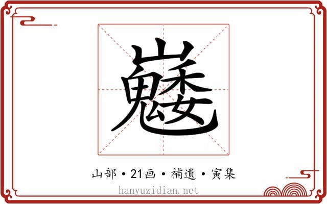 𡿆
