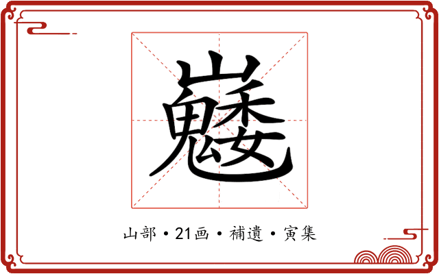 𡿆