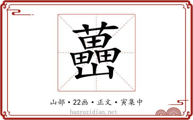 𡿉