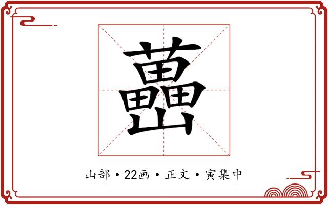 𡿉