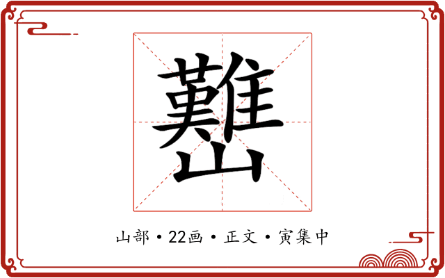 𡿊
