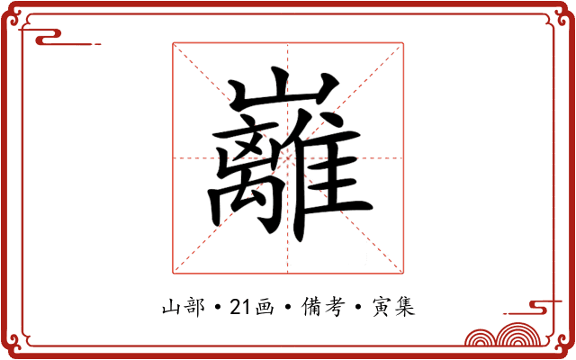 𡿎