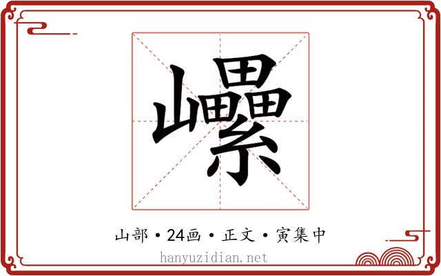 𡿔