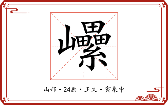 𡿔