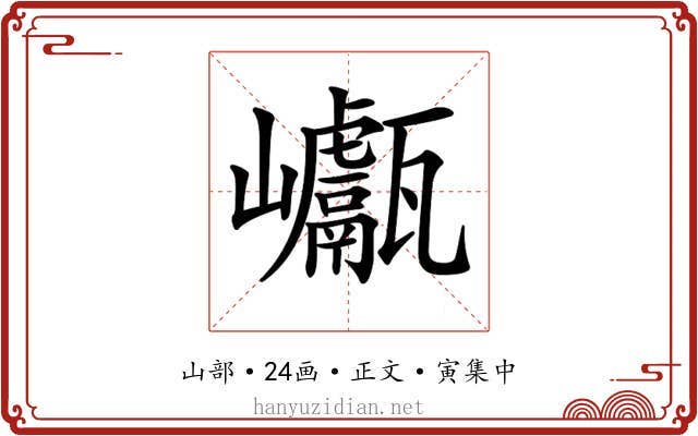 𡿕