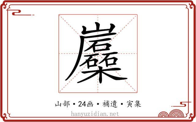 𡿛