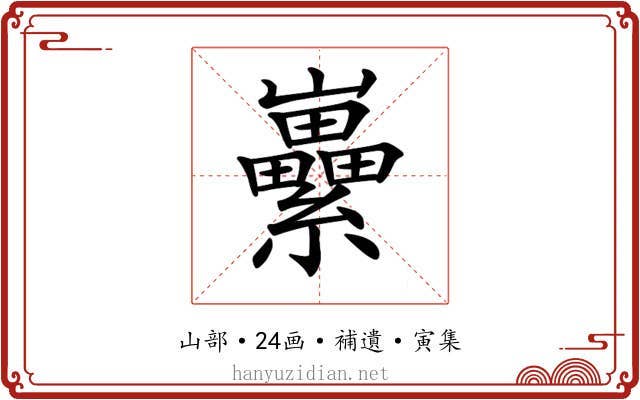 𡿜