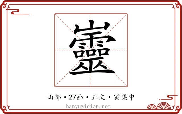 𡿡