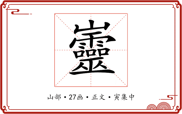𡿡