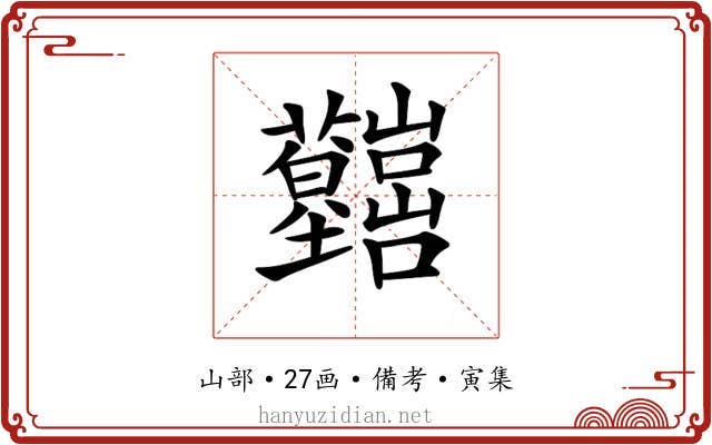 𡿤