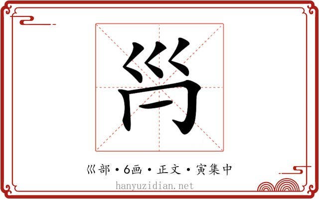 𡿩