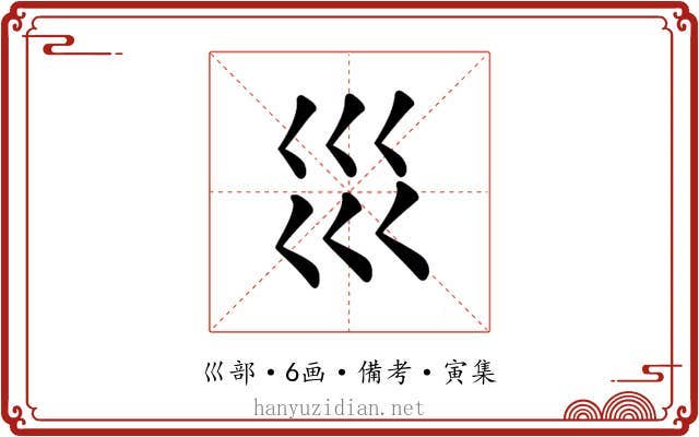 𡿭