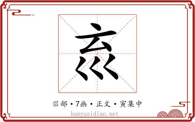 𡿮