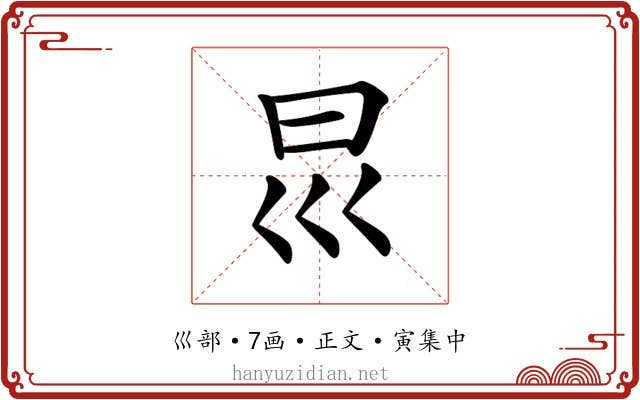 𡿯