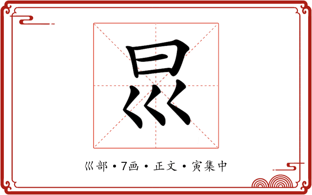 𡿯