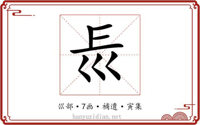 𡿰