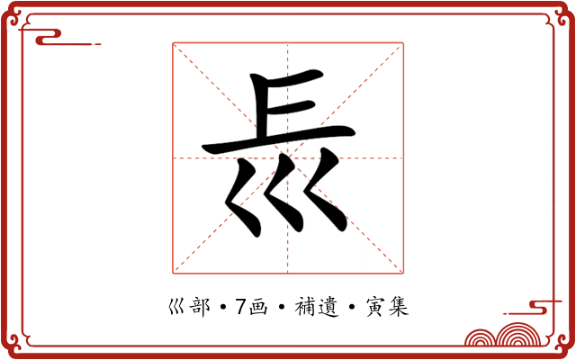 𡿰