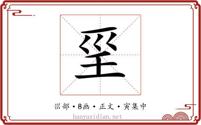 𡿱