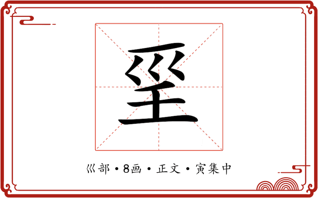𡿱