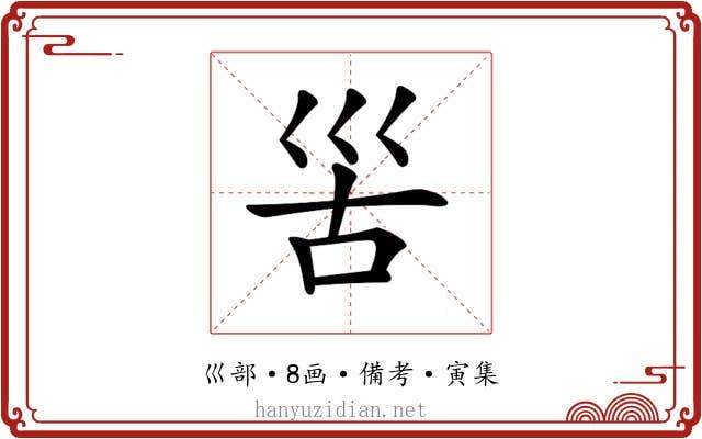 𡿵