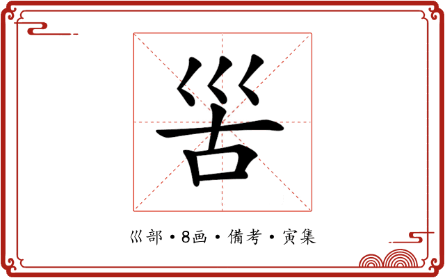 𡿵