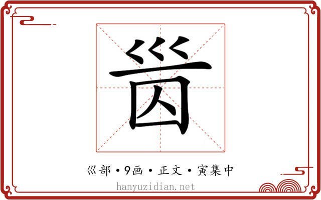 𡿸