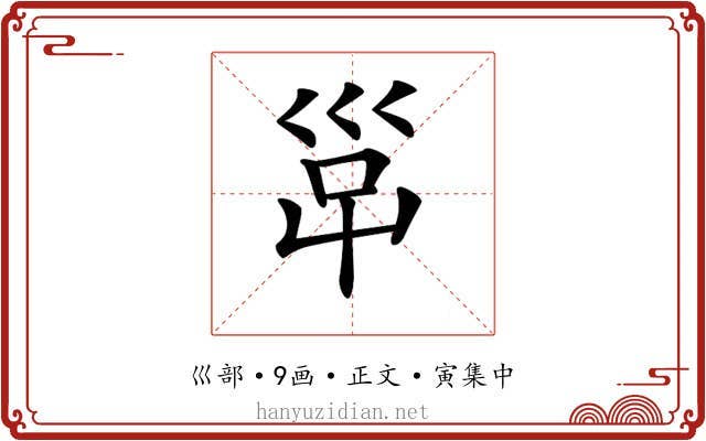𡿹