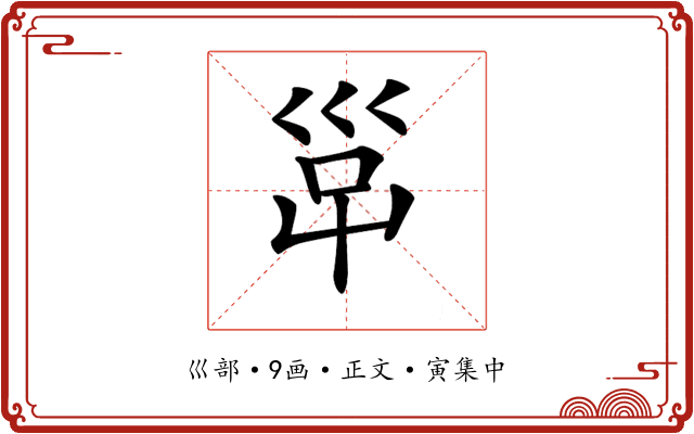 𡿹