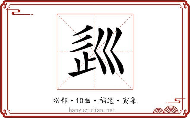𡿽