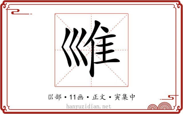 𡿾