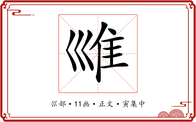 𡿾