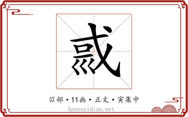 𡿿