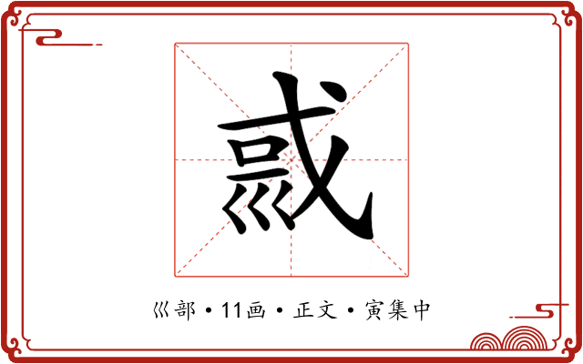 𡿿