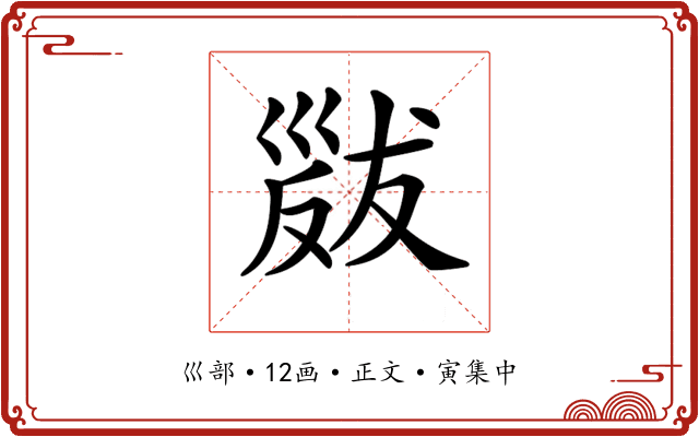 𢀁