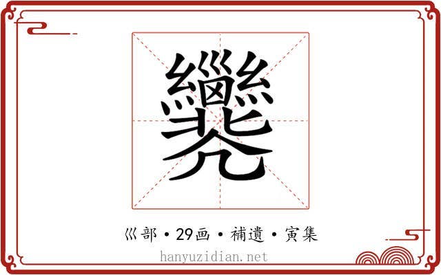 𢀐