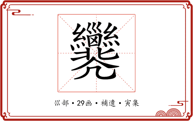 𢀐