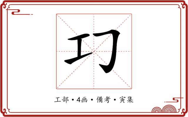 𢀕